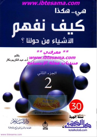 هي هكذا : كيف نفهم الأشياء من حولنا (الجزء الثاني)